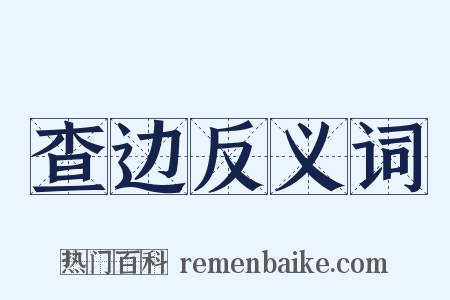 查边反义词是什么意思的图片